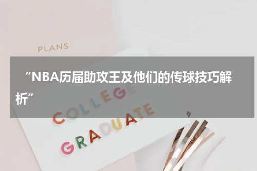  “NBA历届助攻王及他们的传球技巧解析”