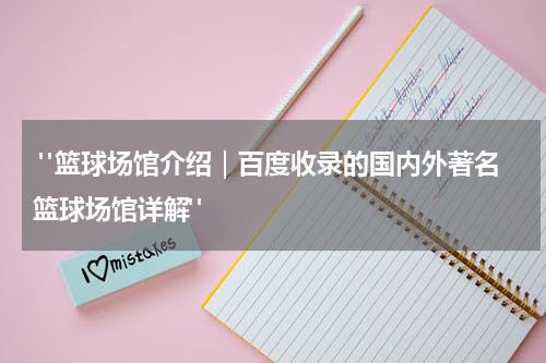  "篮球场馆介绍｜百度收录的国内外著名篮球场馆详解"