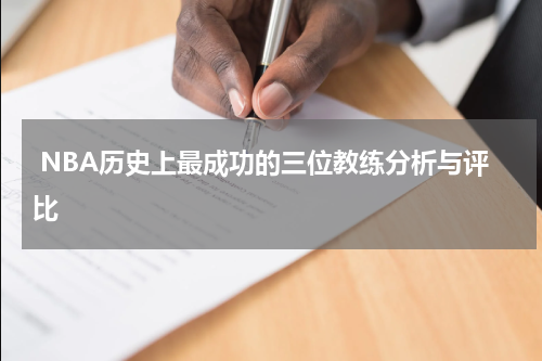  NBA历史上最成功的三位教练分析与评比