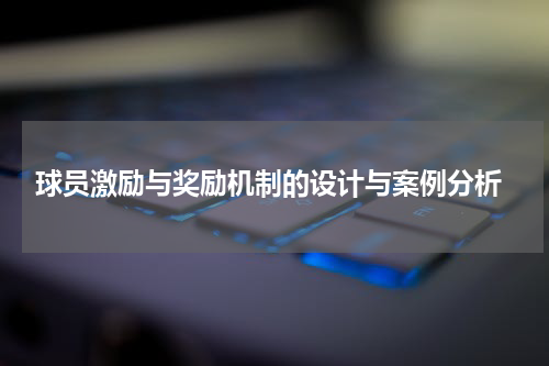  球员激励与奖励机制的设计与案例分析
