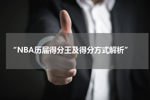  “NBA历届得分王及得分方式解析”