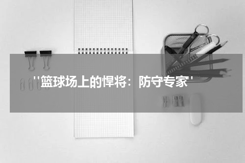  "篮球场上的悍将：防守专家"