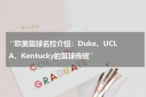 "欧美篮球名校介绍：Duke、UCLA、Kentucky的篮球传统"
