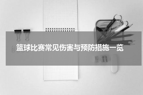  篮球比赛常见伤害与预防措施一览