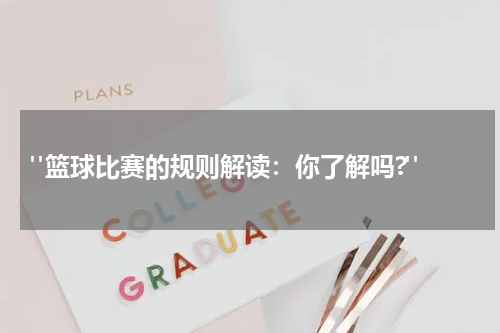  "篮球比赛的规则解读：你了解吗?"