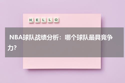  NBA球队战绩分析：哪个球队最具竞争力？
