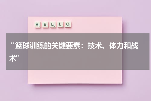  "篮球训练的关键要素：技术、体力和战术"