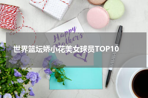  世界篮坛娇小花美女球员TOP10