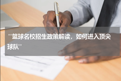  "篮球名校招生政策解读，如何进入顶尖球队"