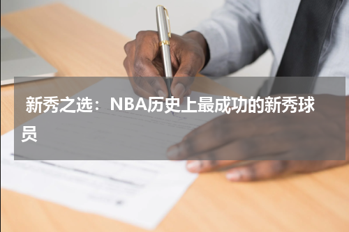  新秀之选：NBA历史上最成功的新秀球员