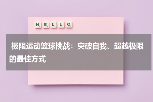 极限运动篮球挑战：突破自我、超越极限的最佳方式