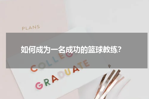  如何成为一名成功的篮球教练？