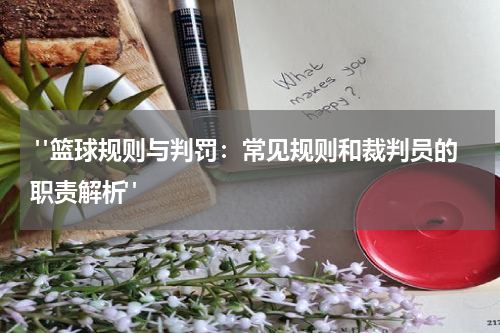  "篮球规则与判罚：常见规则和裁判员的职责解析"
