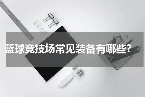  篮球竞技场常见装备有哪些？