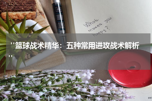  "篮球战术精华：五种常用进攻战术解析"