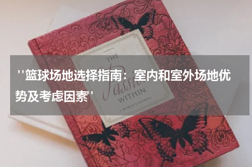  "篮球场地选择指南：室内和室外场地优势及考虑因素"
