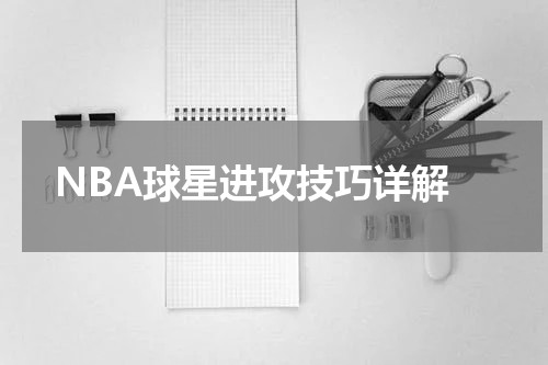  NBA球星进攻技巧详解