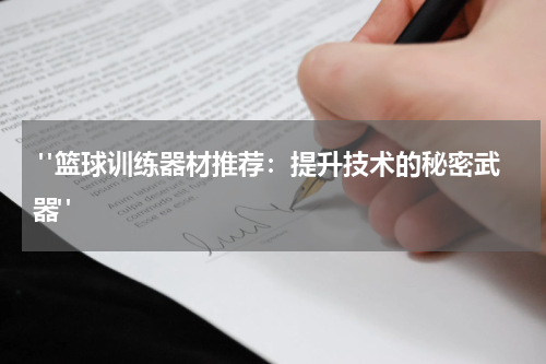  "篮球训练器材推荐：提升技术的秘密武器"