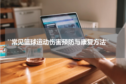  "常见篮球运动伤害预防与康复方法"