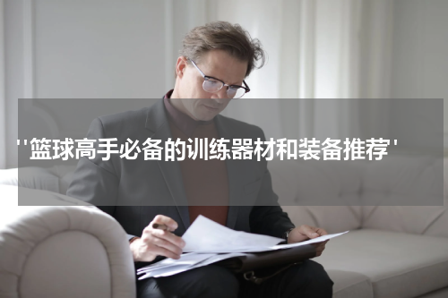  "篮球高手必备的训练器材和装备推荐"