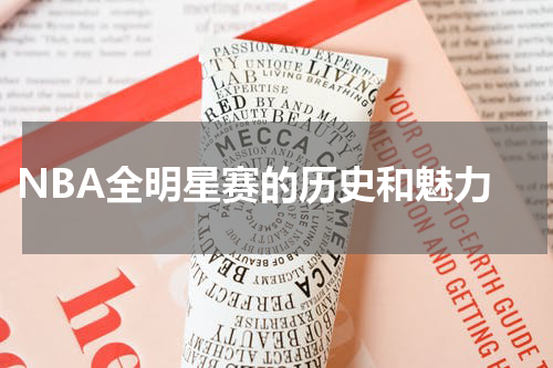  NBA全明星赛的历史和魅力