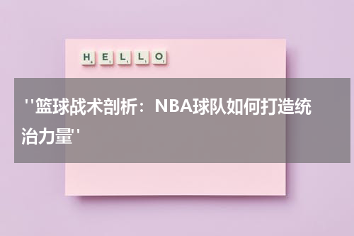  "篮球战术剖析：NBA球队如何打造统治力量"