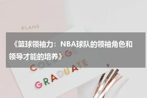  《篮球领袖力：NBA球队的领袖角色和领导才能的培养》