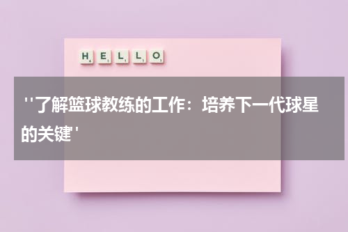  "了解篮球教练的工作：培养下一代球星的关键"