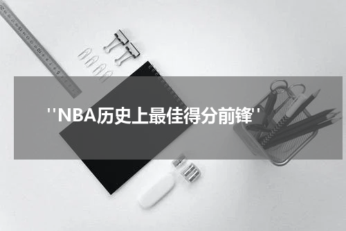  "NBA历史上最佳得分前锋"