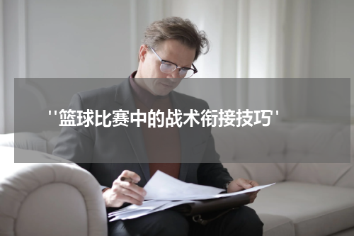  "篮球比赛中的战术衔接技巧"