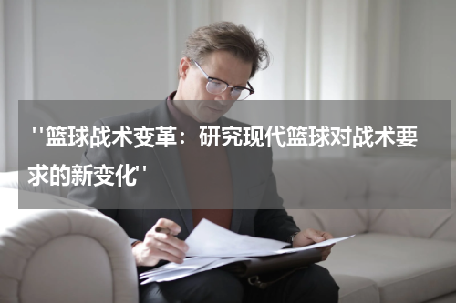  "篮球战术变革：研究现代篮球对战术要求的新变化"