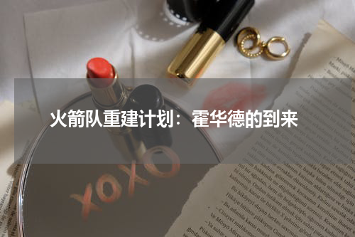  火箭队重建计划：霍华德的到来