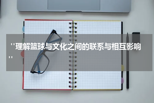  "理解篮球与文化之间的联系与相互影响"