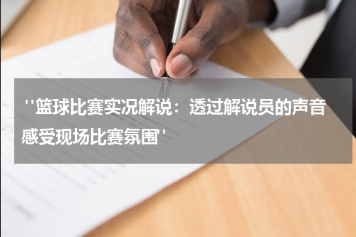  "篮球比赛实况解说：透过解说员的声音感受现场比赛氛围"