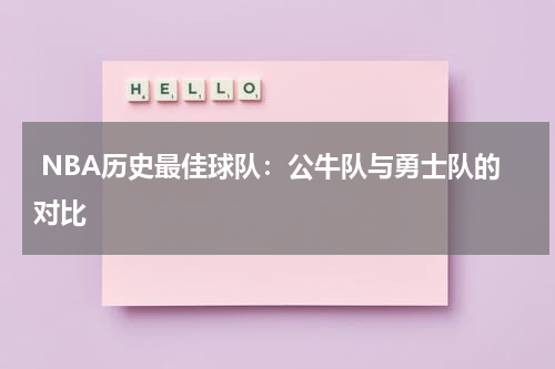  NBA历史最佳球队：公牛队与勇士队的对比