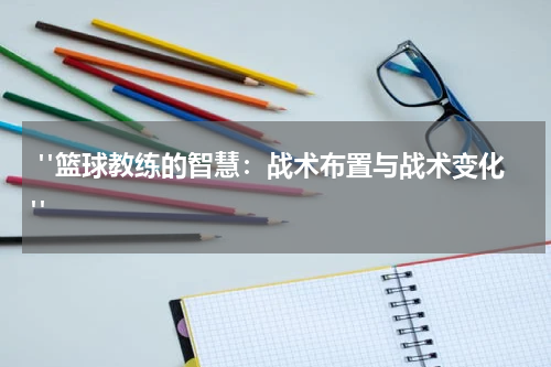  "篮球教练的智慧：战术布置与战术变化"