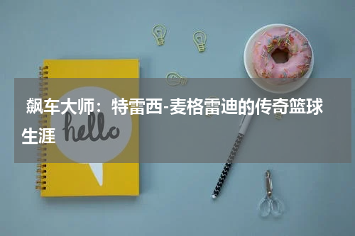  飙车大师：特雷西-麦格雷迪的传奇篮球生涯