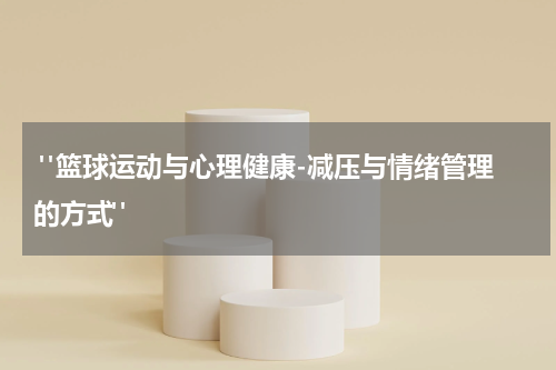  "篮球运动与心理健康-减压与情绪管理的方式"