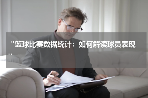 "篮球比赛数据统计：如何解读球员表现"