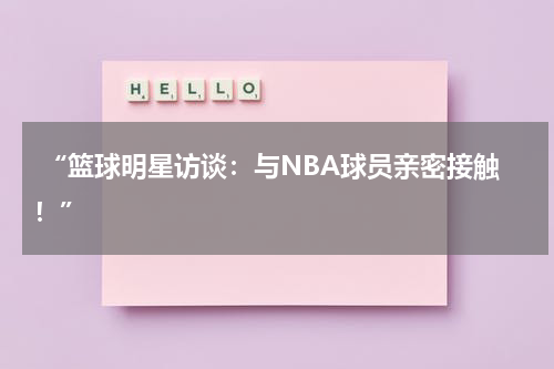  “篮球明星访谈：与NBA球员亲密接触！”