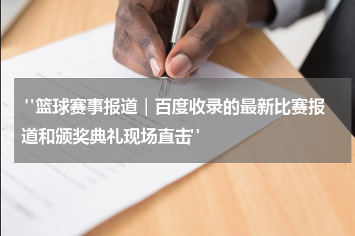  "篮球赛事报道｜百度收录的最新比赛报道和颁奖典礼现场直击"