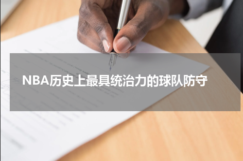  NBA历史上最具统治力的球队防守