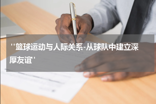  "篮球运动与人际关系-从球队中建立深厚友谊"