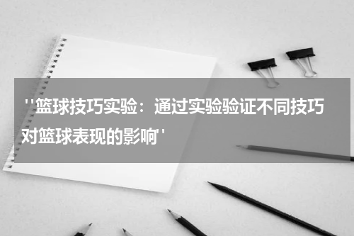  "篮球技巧实验：通过实验验证不同技巧对篮球表现的影响"
