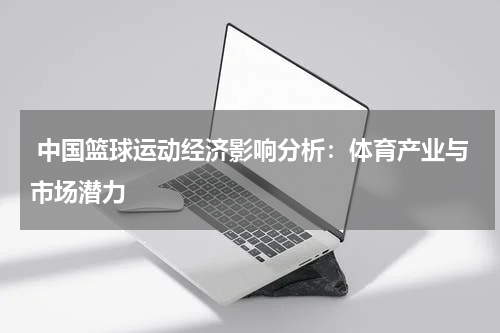  中国篮球运动经济影响分析：体育产业与市场潜力