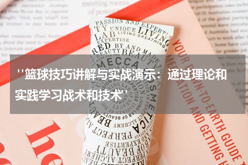  "篮球技巧讲解与实战演示：通过理论和实践学习战术和技术"