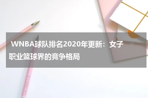  WNBA球队排名2020年更新：女子职业篮球界的竞争格局