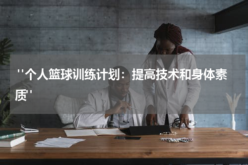  "个人篮球训练计划：提高技术和身体素质"