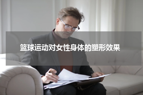  篮球运动对女性身体的塑形效果