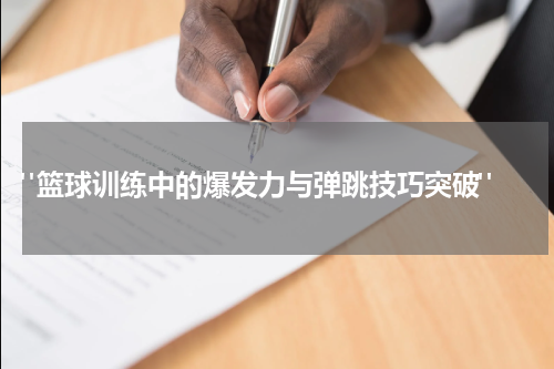  "篮球训练中的爆发力与弹跳技巧突破"